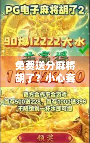 免费送分麻将胡了？小心套路比牌技更致命！