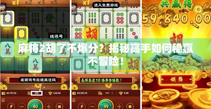 麻将2胡了不爆分？揭秘高手如何稳赢不冒险！