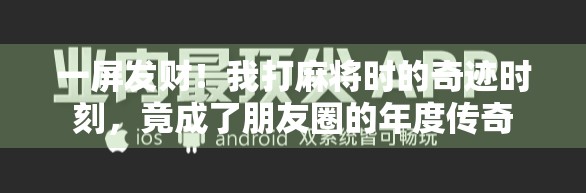 一屏发财！我打麻将时的奇迹时刻，竟成了朋友圈的年度传奇