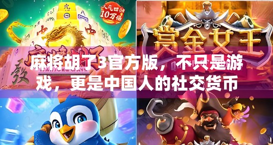 麻将胡了3官方版，不只是游戏，更是中国人的社交货币