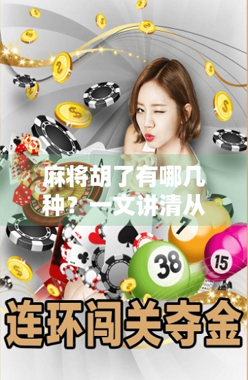 麻将胡了有哪几种？一文讲清从基础到进阶的16种胡法，新手也能秒变高手！