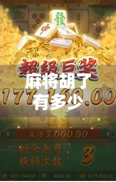 麻将胡了有多少倍?揭秘牌局背后的倍数逻辑与玩家心理博弈! 麻将胡了有多少倍?揭秘牌局背后的倍数逻辑与玩家心理博弈!