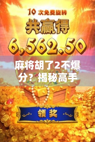 麻将胡了2不爆分?揭秘高手背后的稳赢逻辑!