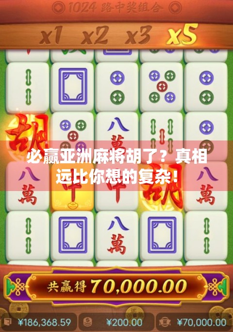 必赢亚洲麻将胡了?真相远比你想的复杂!