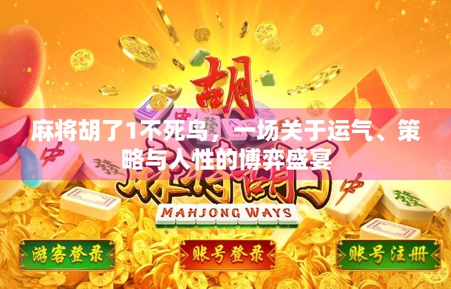 麻将胡了1不死鸟,一场关于运气、策略与人性的博弈盛宴