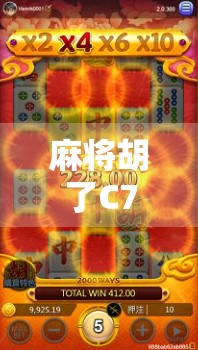麻将胡了C7技巧大揭秘！新手秒变高手，轻松上分不翻车！
