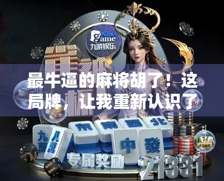 最牛逼的麻将胡了！这局牌，让我重新认识了运气和人性