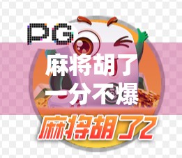 麻将胡了一分不爆，赢在细节，输在心态—高手都懂的微操哲学