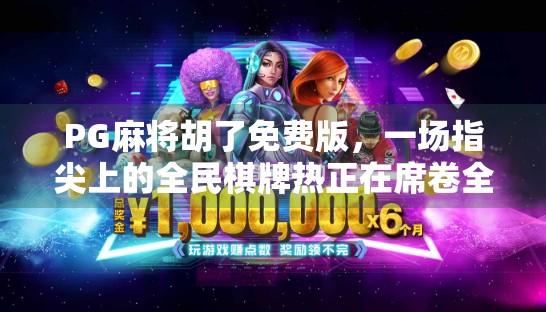 PG麻将胡了免费版，一场指尖上的全民棋牌热正在席卷全国！