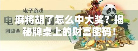 麻将胡了怎么中大奖？揭秘牌桌上的财富密码！