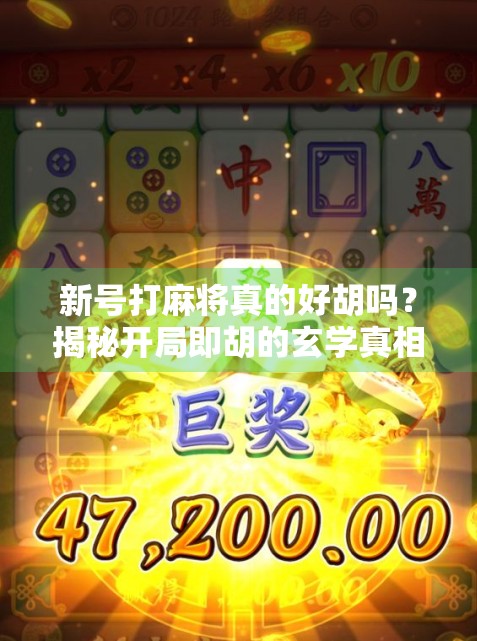 新号打麻将真的好胡吗？揭秘开局即胡的玄学真相！