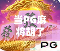 当PG麻将胡了BGM响起，我们听懂的不只是旋律，还有青春的记忆回响