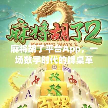 麻将胡了平台App，一场数字时代的牌桌革命，是娱乐还是陷阱？