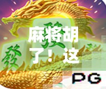 麻将胡了！这款经典游戏下载后，我竟在朋友圈赢了300块？