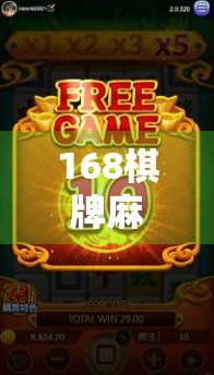 168棋牌麻将胡了？别让快乐变成陷阱！