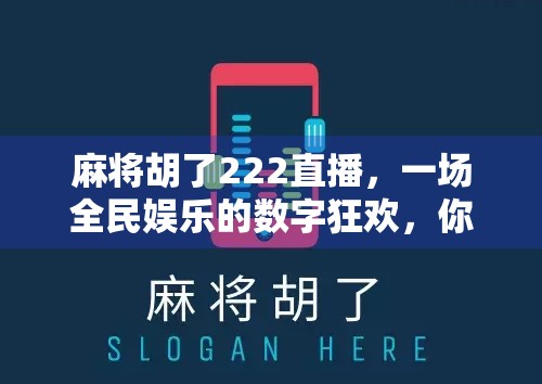 麻将胡了222直播，一场全民娱乐的数字狂欢，你真的看懂了吗？