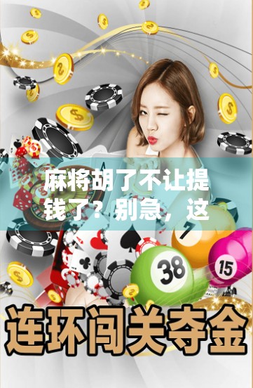 麻将胡了不让提钱了？别急，这背后藏着的不只是规则变化！