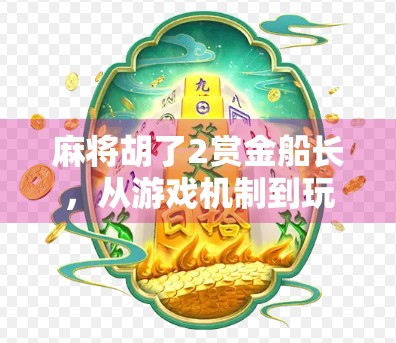 麻将胡了2赏金船长，从游戏机制到玩家心理的深度解析