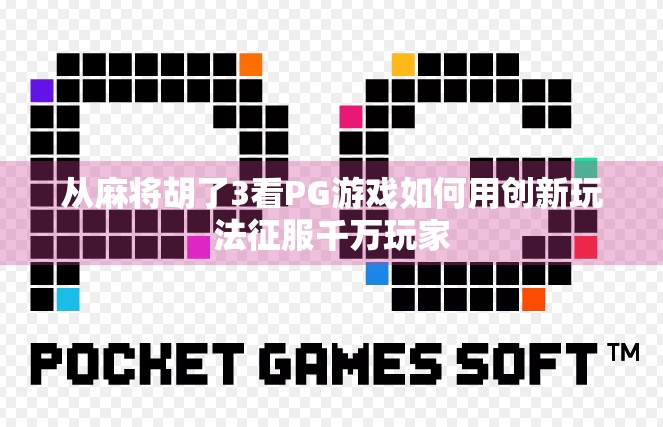 从麻将胡了3看PG游戏如何用创新玩法征服千万玩家