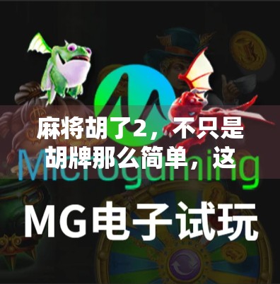 麻将胡了2,不只是胡牌那么简单,这些隐藏规则你必须知道! 麻将胡了2,不只是胡牌那么简单,这些隐藏规则你必须知道!