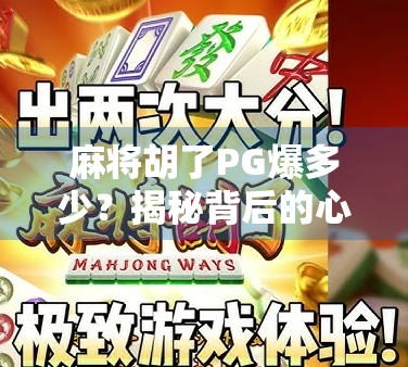 麻将胡了PG爆多少？揭秘背后的心理博弈与真实收益真相！