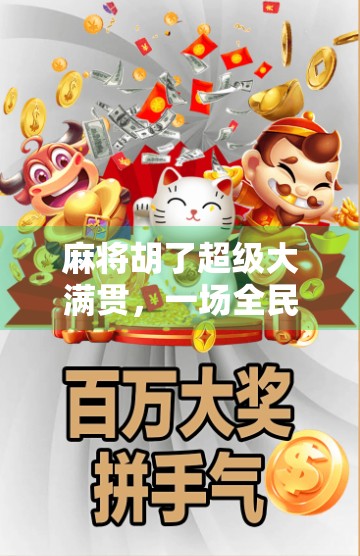 麻将胡了超级大满贯，一场全民狂欢的运气与智慧博弈