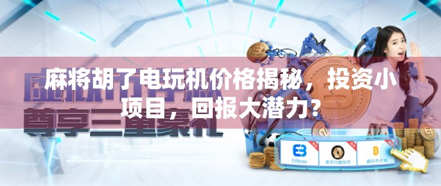 麻将胡了电玩机价格揭秘，投资小项目，回报大潜力？