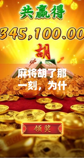 麻将胡了那一刻,为什么总想听这首BGM?揭秘胜利时刻的音乐魔力!