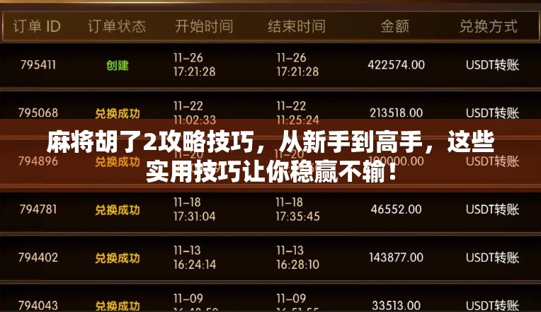 麻将胡了2攻略技巧，从新手到高手，这些实用技巧让你稳赢不输！