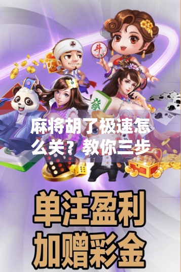 麻将胡了极速怎么关？教你三步彻底关闭自动胡牌功能，告别秒胡尴尬！