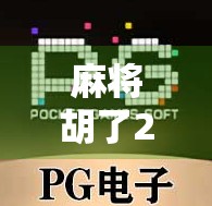 麻将胡了2免费旋转，是福利还是陷阱？深度拆解这款免费游戏的真相