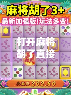 打开麻将胡了直接玩，这届年轻人，把社交玩成了新潮流！