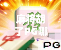 麻将胡了PG哪里玩？新手必看！全网最全平台推荐+避坑指南！