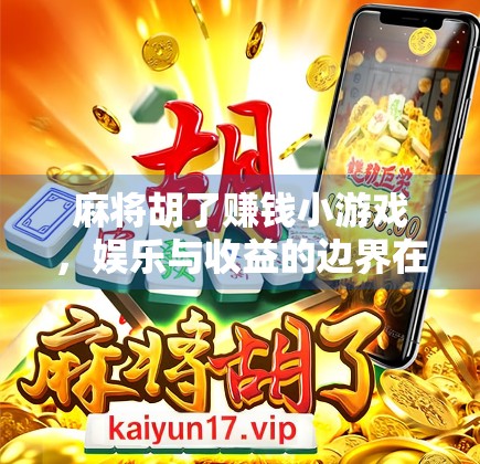 麻将胡了赚钱小游戏，娱乐与收益的边界在哪里？