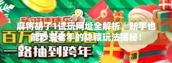 麻将胡了1试玩网址全解析，新手也能秒变老手的隐藏玩法揭秘！