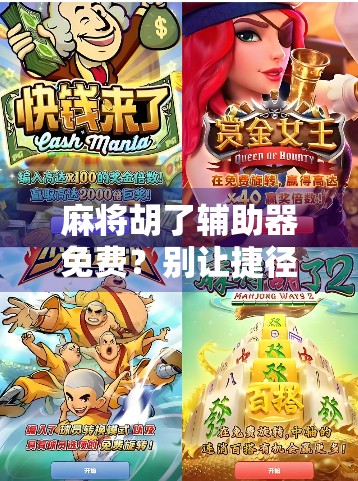 麻将胡了辅助器免费？别让捷径毁了你的牌桌人生！