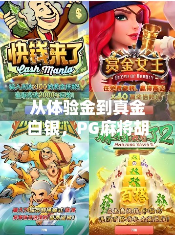 从体验金到真金白银，PG麻将胡了为何让玩家欲罢不能？