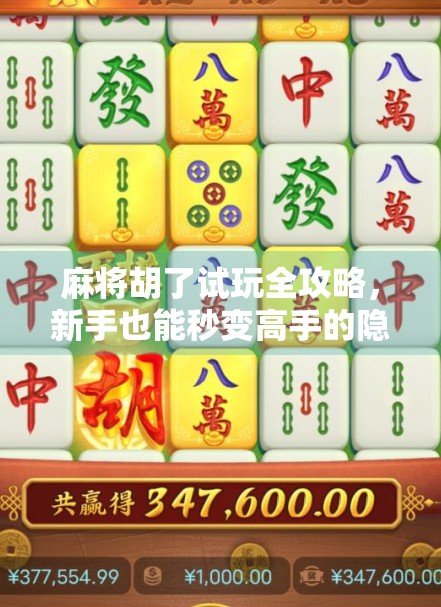 麻将胡了试玩全攻略，新手也能秒变高手的隐藏玩法大揭秘！