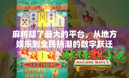 麻将胡了最大的平台，从地方娱乐到全民热潮的数字跃迁