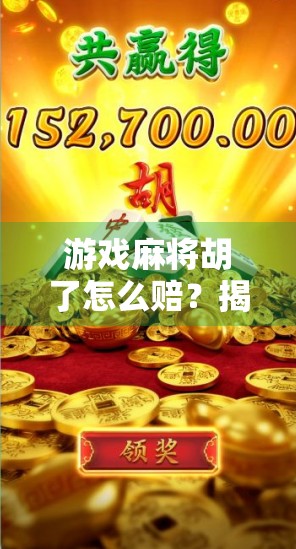 游戏麻将胡了怎么赔？揭秘虚拟牌局背后的金钱逻辑与风险陷阱！