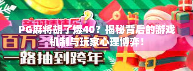 PG麻将胡了爆40？揭秘背后的游戏机制与玩家心理博弈！