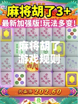 麻将胡了游戏规则全解析，从入门到精通，一张牌桌上的智慧博弈