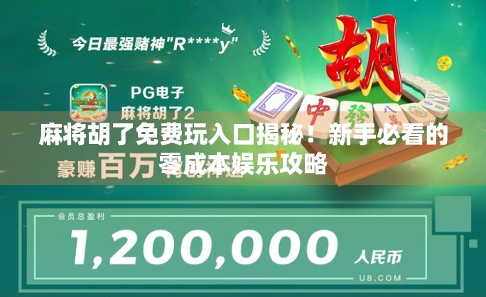 麻将胡了免费玩入口揭秘！新手必看的零成本娱乐攻略