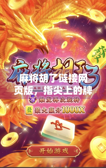 麻将胡了链接网页版，指尖上的牌桌江湖，你真的玩懂了吗？