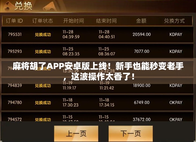 麻将胡了APP安卓版上线！新手也能秒变老手，这波操作太香了！