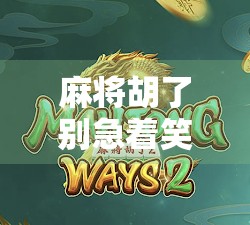 麻将胡了别急着笑！教你如何拉好友轻松赢取奖励，还能提升段位！