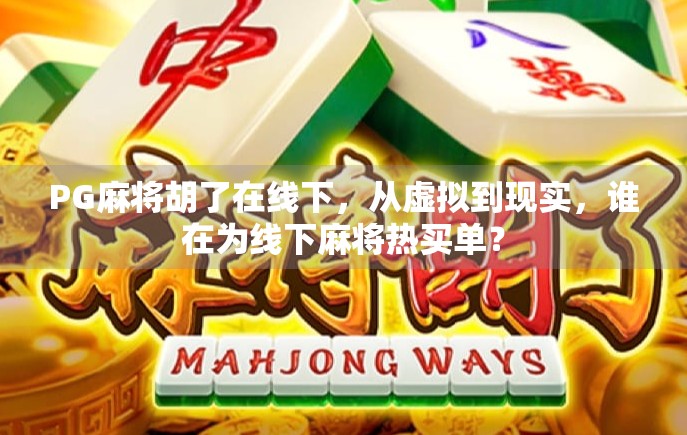 PG麻将胡了在线下,从虚拟到现实,谁在为线下麻将热买单?