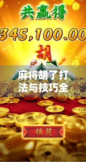麻将胡了打法与技巧全解析，从新手到高手的进阶之路