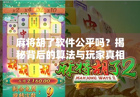 麻将胡了软件公平吗？揭秘背后的算法与玩家真相