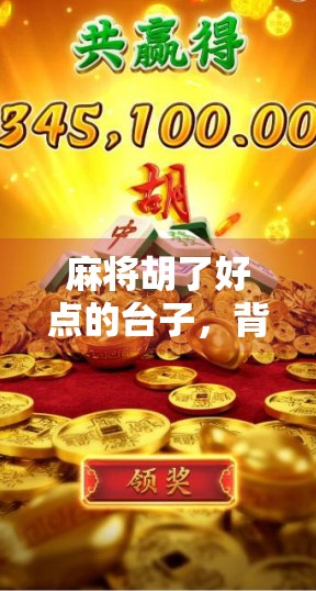 麻将胡了好点的台子，背后藏着多少人生智慧？